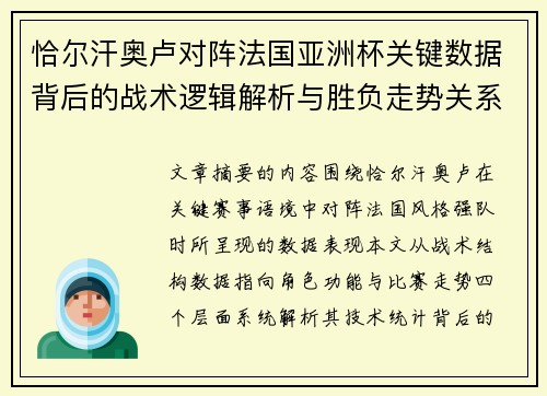 恰尔汗奥卢对阵法国亚洲杯关键数据背后的战术逻辑解析与胜负走势关系探讨