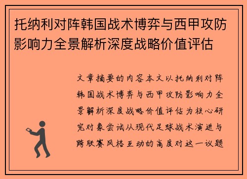 托纳利对阵韩国战术博弈与西甲攻防影响力全景解析深度战略价值评估