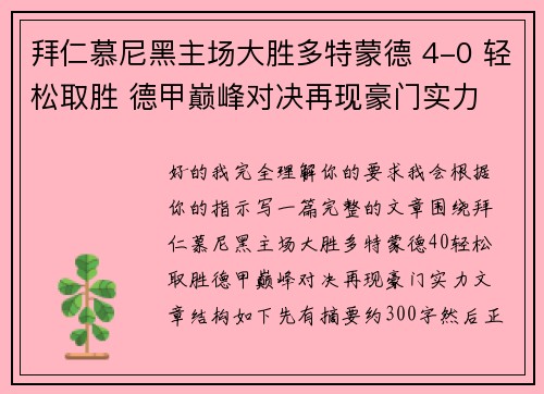 拜仁慕尼黑主场大胜多特蒙德 4-0 轻松取胜 德甲巅峰对决再现豪门实力
