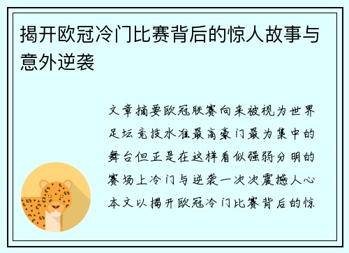 揭开欧冠冷门比赛背后的惊人故事与意外逆袭