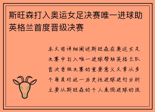 斯旺森打入奥运女足决赛唯一进球助英格兰首度晋级决赛