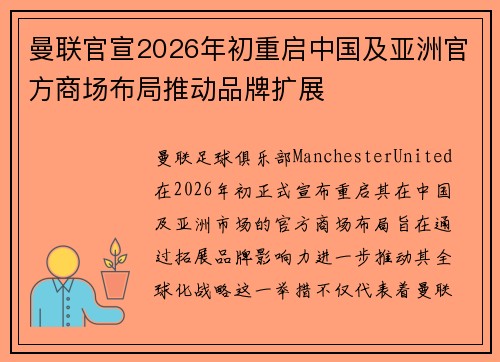 曼联官宣2026年初重启中国及亚洲官方商场布局推动品牌扩展