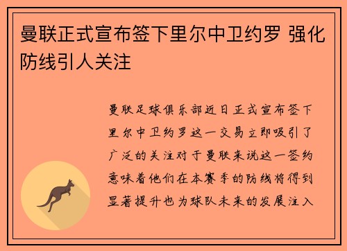 曼联正式宣布签下里尔中卫约罗 强化防线引人关注