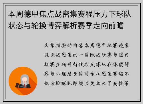 本周德甲焦点战密集赛程压力下球队状态与轮换博弈解析赛季走向前瞻