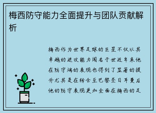 梅西防守能力全面提升与团队贡献解析