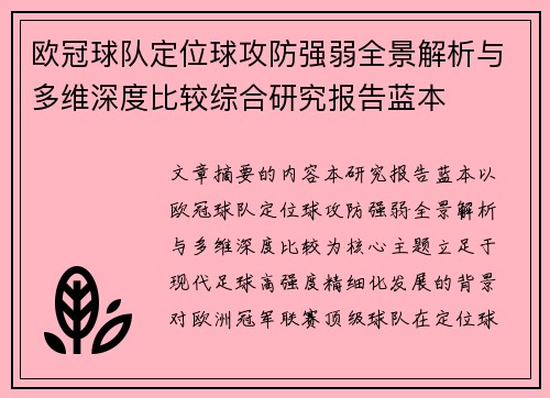 欧冠球队定位球攻防强弱全景解析与多维深度比较综合研究报告蓝本
