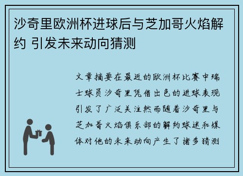 沙奇里欧洲杯进球后与芝加哥火焰解约 引发未来动向猜测