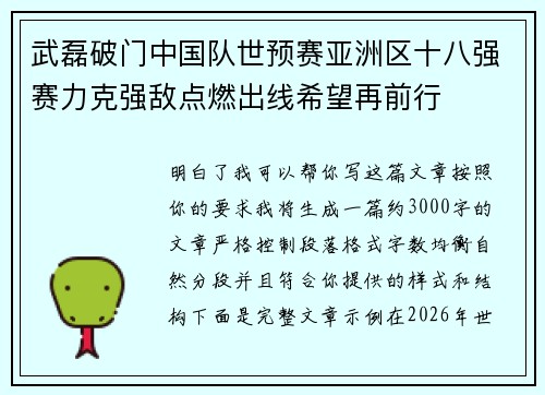 武磊破门中国队世预赛亚洲区十八强赛力克强敌点燃出线希望再前行