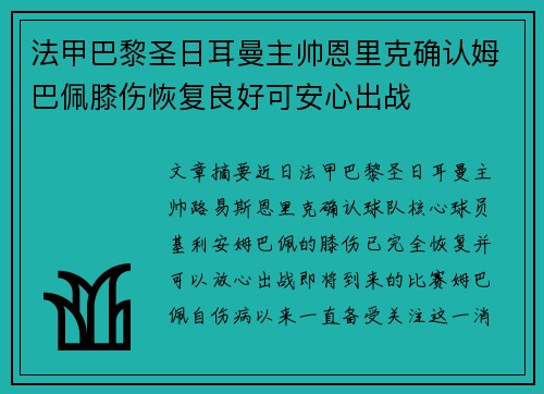 法甲巴黎圣日耳曼主帅恩里克确认姆巴佩膝伤恢复良好可安心出战