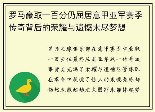 罗马豪取一百分仍屈居意甲亚军赛季传奇背后的荣耀与遗憾未尽梦想