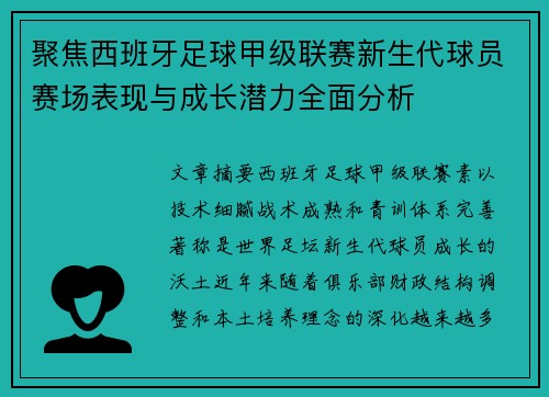 聚焦西班牙足球甲级联赛新生代球员赛场表现与成长潜力全面分析
