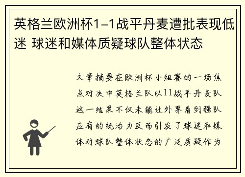 英格兰欧洲杯1-1战平丹麦遭批表现低迷 球迷和媒体质疑球队整体状态