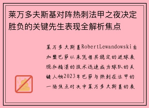 莱万多夫斯基对阵热刺法甲之夜决定胜负的关键先生表现全解析焦点