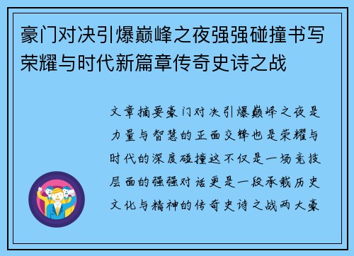 豪门对决引爆巅峰之夜强强碰撞书写荣耀与时代新篇章传奇史诗之战 豪门对决引爆巅峰之夜强强碰撞书写荣耀与时代新篇章传奇史诗之战