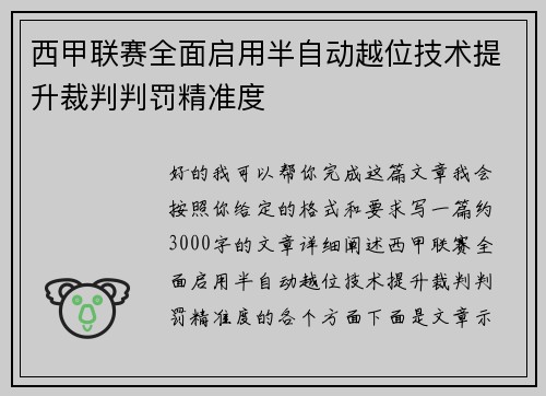 西甲联赛全面启用半自动越位技术提升裁判判罚精准度