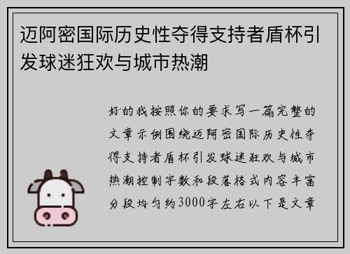 迈阿密国际历史性夺得支持者盾杯引发球迷狂欢与城市热潮