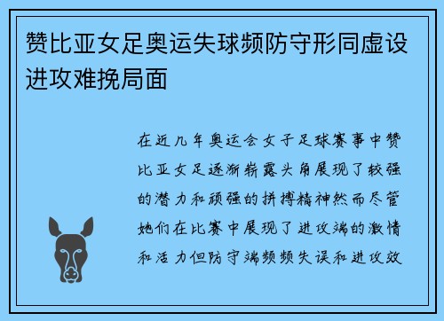 赞比亚女足奥运失球频防守形同虚设进攻难挽局面 赞比亚女足奥运失球频防守形同虚设进攻难挽局面