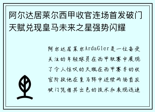 阿尔达居莱尔西甲收官连场首发破门天赋兑现皇马未来之星强势闪耀 阿尔达居莱尔西甲收官连场首发破门天赋兑现皇马未来之星强势闪耀