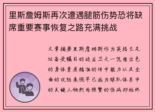 里斯詹姆斯再次遭遇腿筋伤势恐将缺席重要赛事恢复之路充满挑战