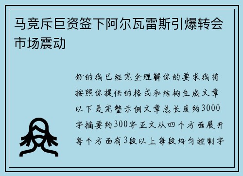 马竞斥巨资签下阿尔瓦雷斯引爆转会市场震动