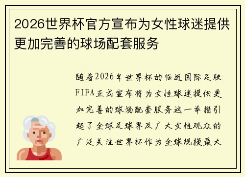2026世界杯官方宣布为女性球迷提供更加完善的球场配套服务 2026世界杯官方宣布为女性球迷提供更加完善的球场配套服务