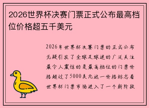 2026世界杯决赛门票正式公布最高档位价格超五千美元