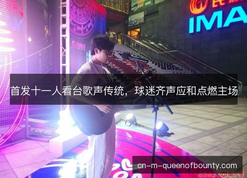 首发十一人看台歌声传统，球迷齐声应和点燃主场