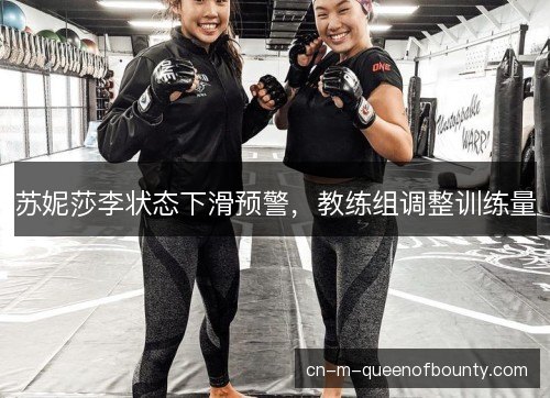 苏妮莎李状态下滑预警，教练组调整训练量