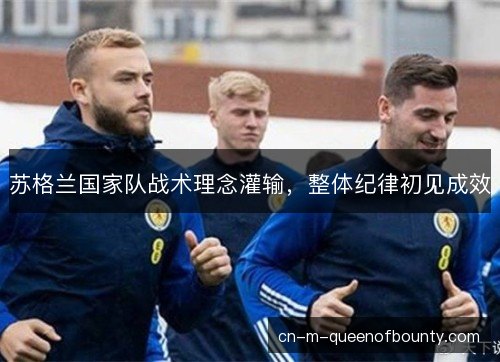 苏格兰国家队战术理念灌输，整体纪律初见成效