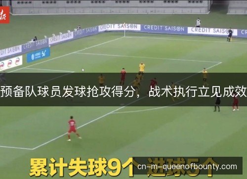 预备队球员发球抢攻得分，战术执行立见成效