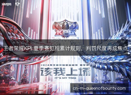 王者荣耀KPL夏季赛犯规累计规则，判罚尺度再成焦点