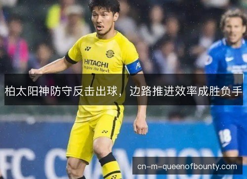 柏太阳神防守反击出球，边路推进效率成胜负手