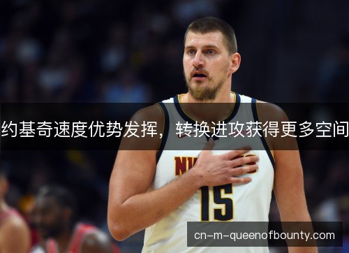 约基奇速度优势发挥，转换进攻获得更多空间