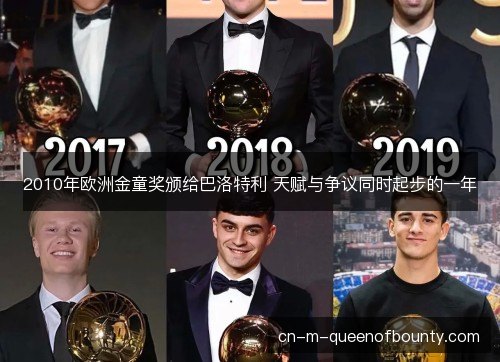 2010年欧洲金童奖颁给巴洛特利 天赋与争议同时起步的一年