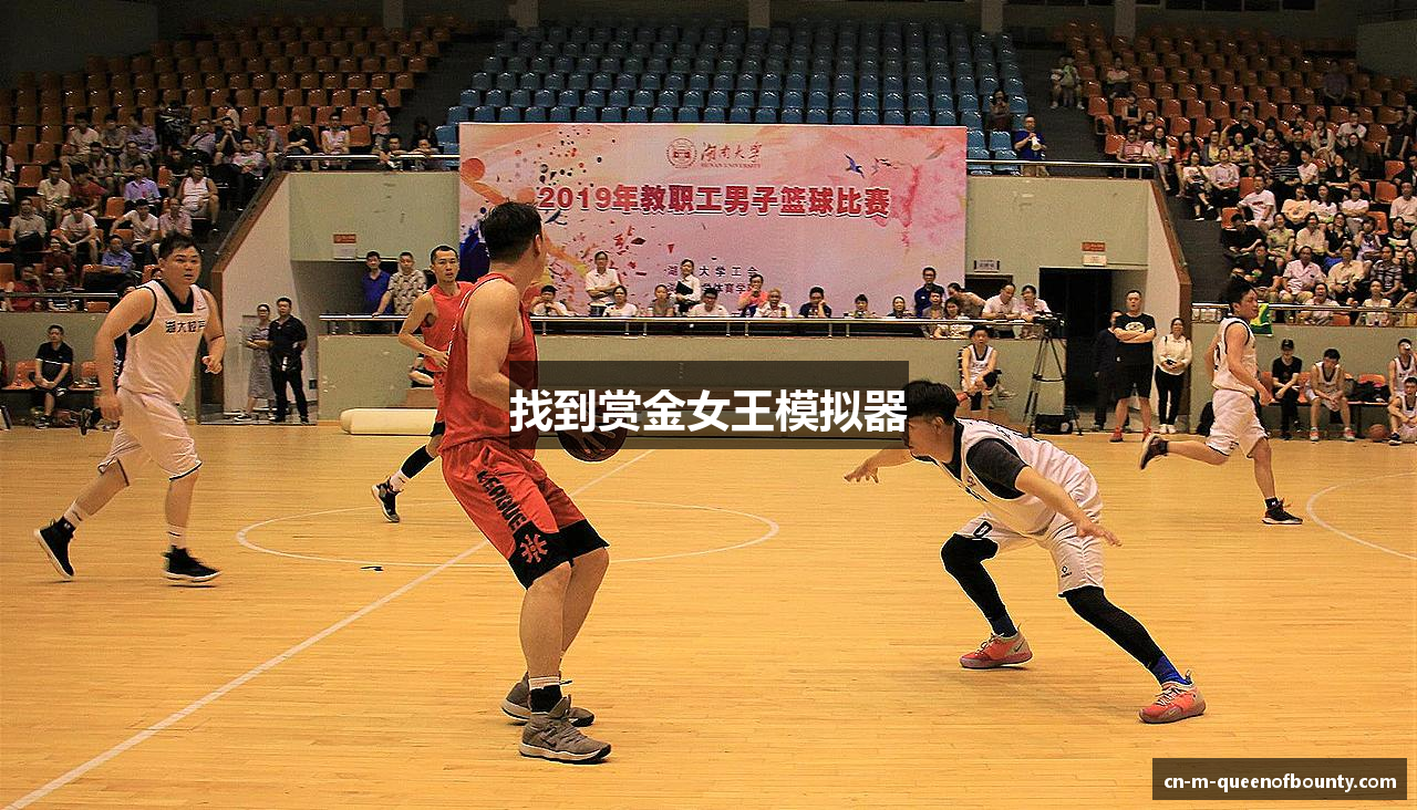 找到赏金女王模拟器